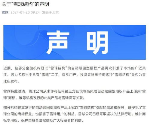 雪球公司澄清 從未發(fā)行自動(dòng)贖回型期權(quán)產(chǎn)品，僅為提供信息咨詢服務(wù)